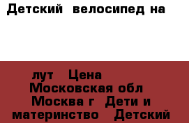 Детский  велосипед на 6 - 8 лут › Цена ­ 6 500 - Московская обл., Москва г. Дети и материнство » Детский транспорт   . Московская обл.